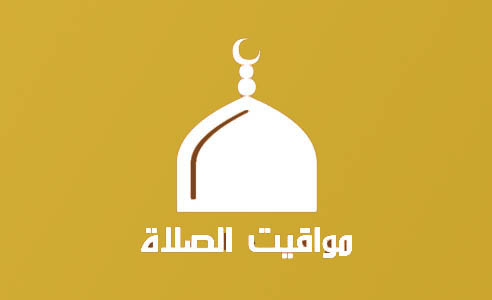 مواقيت الصلاة